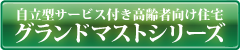 グランドマストシリーズ